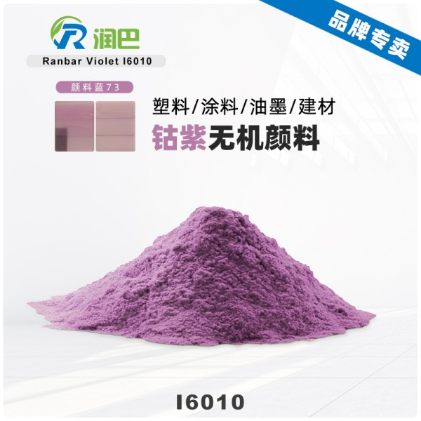 潤巴Ranbar Violet I6010鈷紫無機顏料_顏料藍73