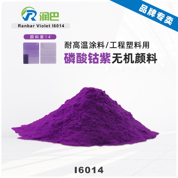 潤巴Ranbar Violet I6014磷酸鈷紫顏料_顏料紫14