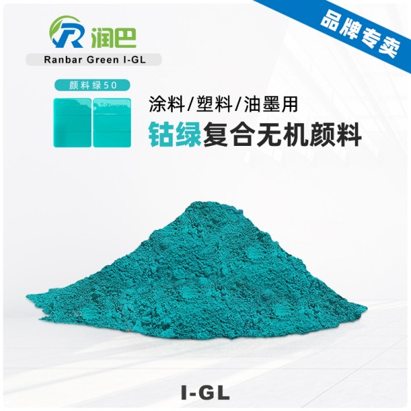 潤巴Ranbar Green I-GL鈷綠松石復合無機顏料_顏料綠50