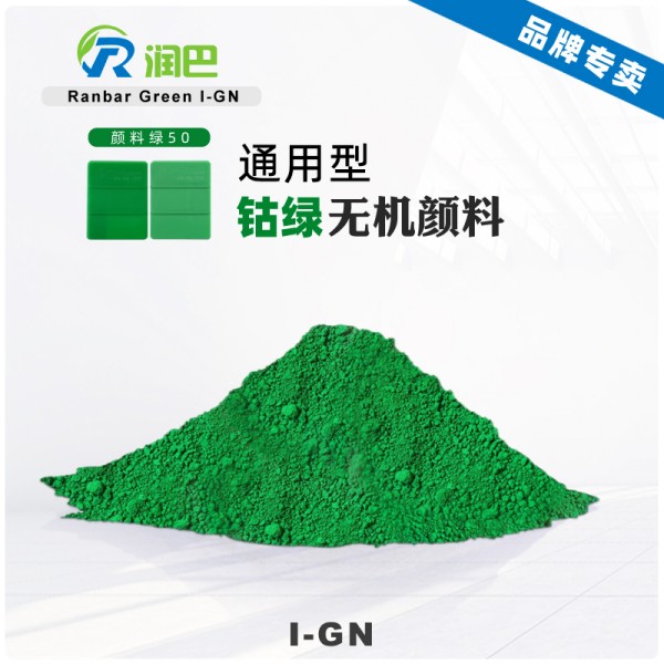 潤巴鈷綠I-GN耐高溫鈦鈷綠顏料