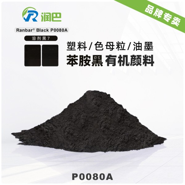 潤巴P0080A油溶苯胺黑顏料_溶劑黑7
