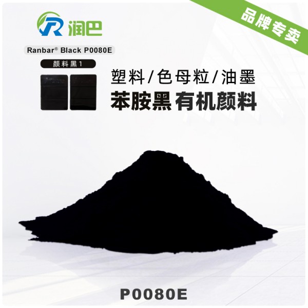 潤巴Ranbar Black P0080E苯胺黑顏料廠家_顏料黑1