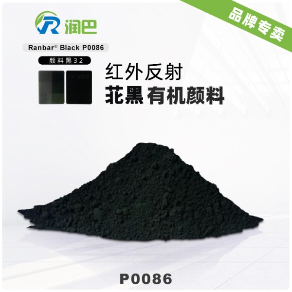 顏料黑32_潤巴P0086紅外反射苝黑顏料