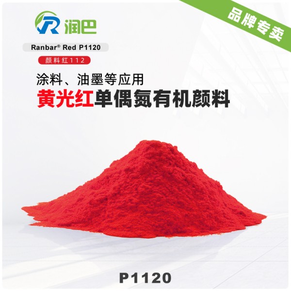 潤巴P1120黃相紅高透明有機顏料_顏料紅112