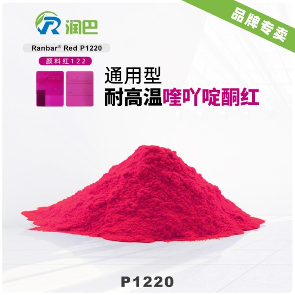 潤巴P1220耐高溫喹吖啶酮紅有機顏料