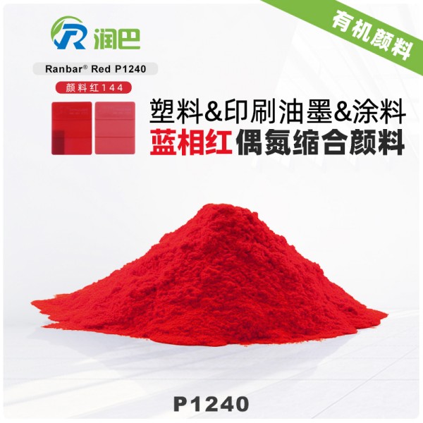 潤巴P1240藍(lán)光紅易分散顏料_顏料紅144