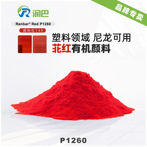 潤巴P1260高性能苝紅顏料_顏料紅149