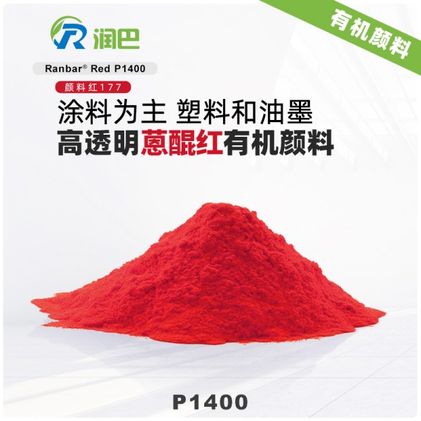 潤巴P1400高透明蒽醌紅有機顏料_顏料紅177