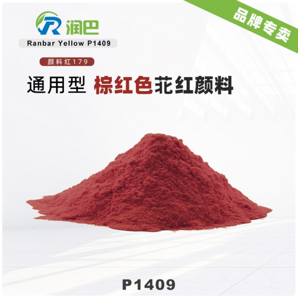 潤巴苝紅P1409高性能棕紅色顏料