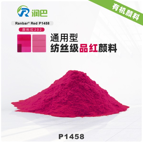 潤巴P1458品紅色高性能紡織纖維顏料
