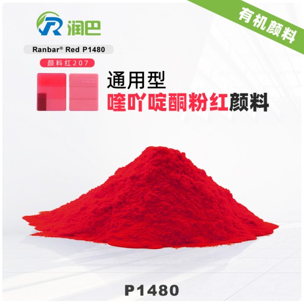 顏料紅207_喹吖啶酮紅207_潤巴Ranbar Red P1480