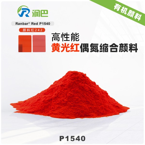 潤巴P1540紅高性能偶氮縮合顏料