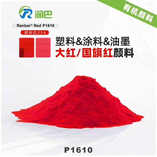 潤巴P1610高性能國旗紅顏料_254大紅顏料
