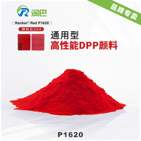 潤巴P1620通用型高性能DPP顏料紅