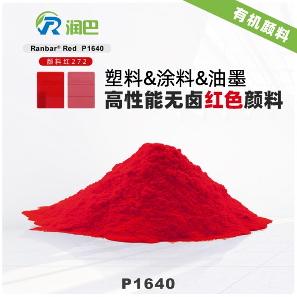 潤巴P1640高性能無鹵素顏料_DPP顏料紅272