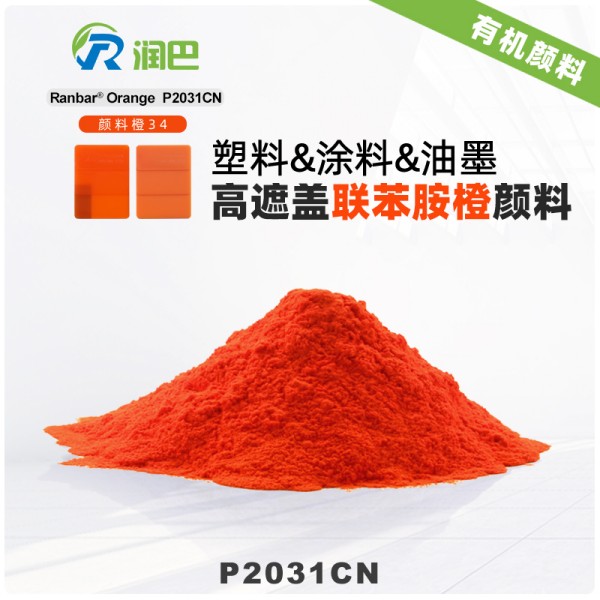 潤巴P2031C高遮蓋有機顏料橙色粉_聯苯胺橙