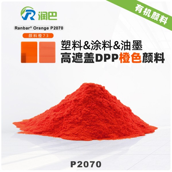 潤巴P2070高遮蓋DPP橙色有機顏料_顏料橙73