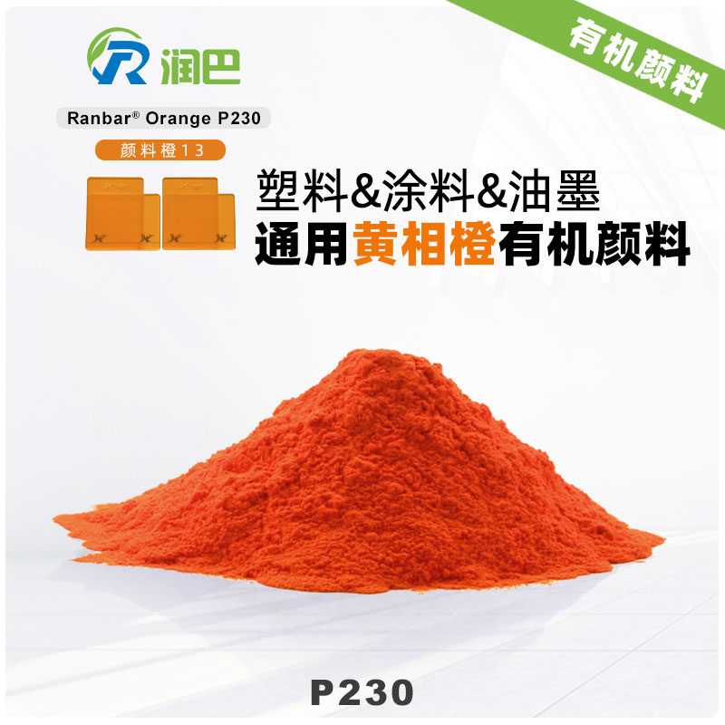 潤巴Ranbar Orange P230黃光橙有機顏料｜顏料橙13（PO13）