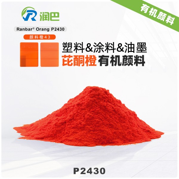 潤巴P2430紅光橙色耐高溫有機顏料_顏料橙43