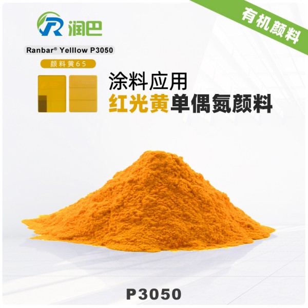 潤巴P3050涂料用紅光黃色單偶氮顏料_顏料黃65