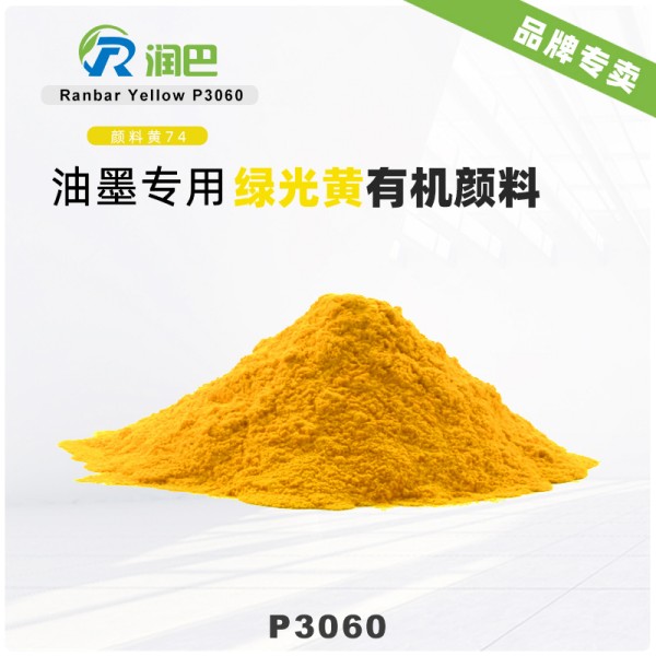 潤巴Ranbar Yellow P3060高著色力油墨專用顏料黃 