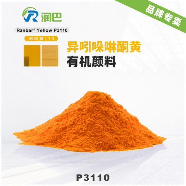 潤巴紅光黃顏料P3110異吲哚啉酮黃有機顏料