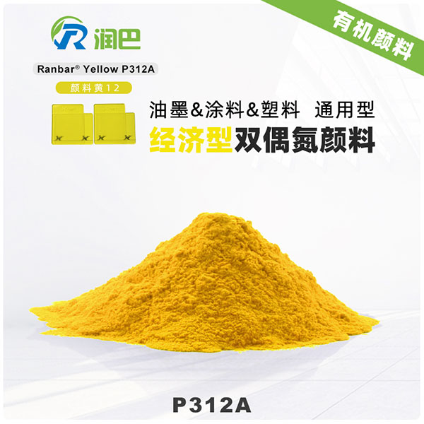 潤巴Ranbar Yellow P312A顏料黃12｜雙偶氮黃色有機顏料
