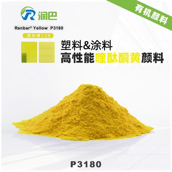 潤巴P3180高性能喹酞酮黃顏料_顏料黃138