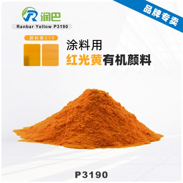 潤巴P3190黃高耐候異吲哚啉酮顏料
