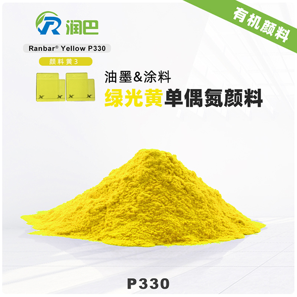 潤巴Ranbar Yellow P330｜顏料黃3（PY3）經濟型綠相黃色有機顏料