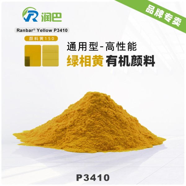 潤巴P3410鎳偶氮金屬絡合物顏料_顏料黃150
