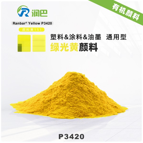 潤(rùn)巴P3420半透明綠光黃色苯并咪唑酮顏料