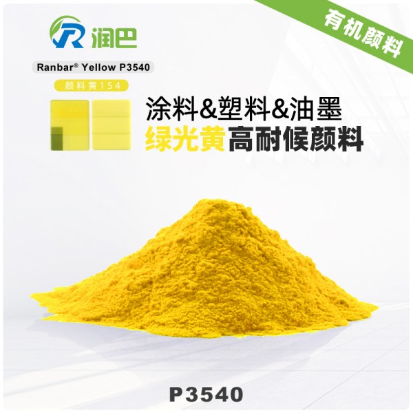潤巴P3540高耐光耐候性綠相黃顏料_顏料黃154