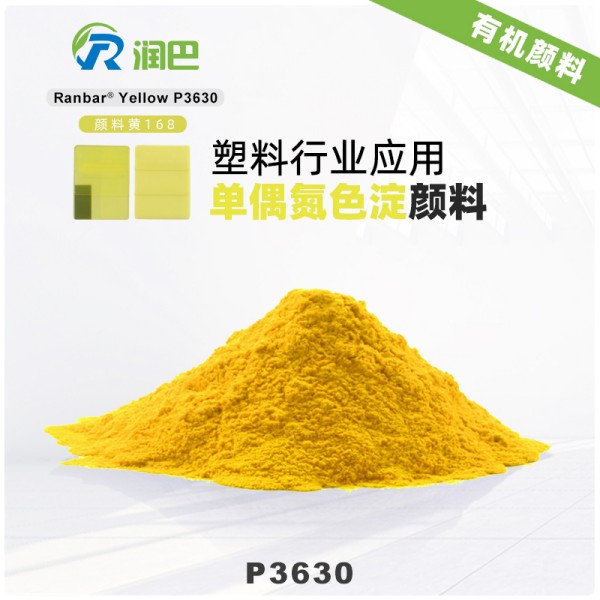 潤(rùn)巴P3630單偶氮色淀顏料_顏料黃168