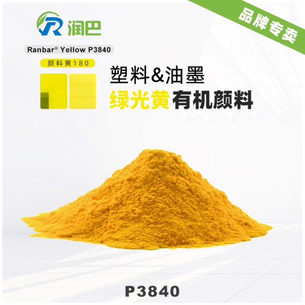 潤巴Ranbar Yellow P3840高性能苯并咪唑酮黃有機顏料