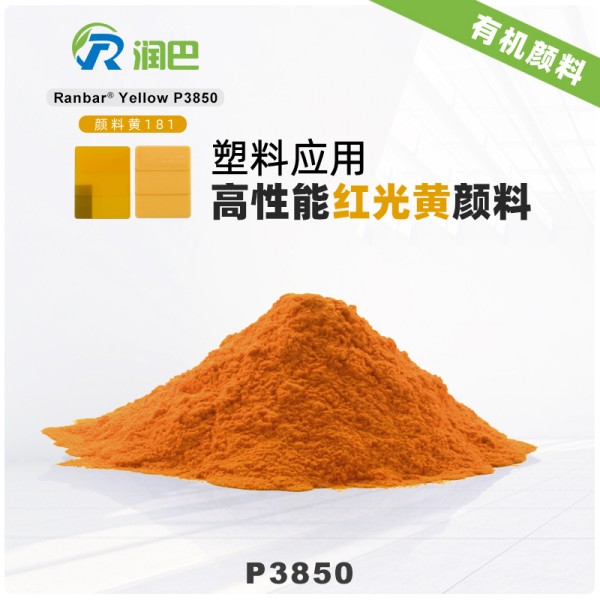 潤巴P3850高性能塑料用紅光黃有機顏料_顏料黃181