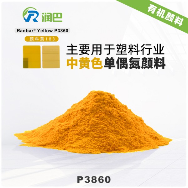 潤巴P3860耐高溫塑料顏料_顏料黃183
