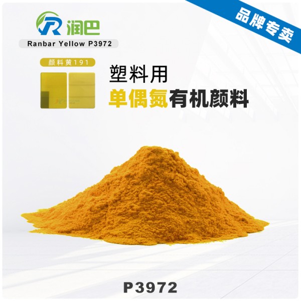 潤巴P3972耐遷移有機顏料_顏料黃191