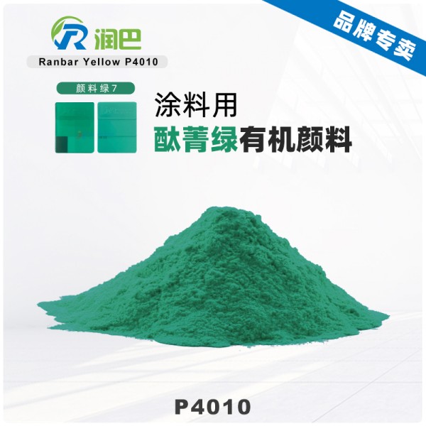 潤巴P4010通用型藍光酞菁綠顏料