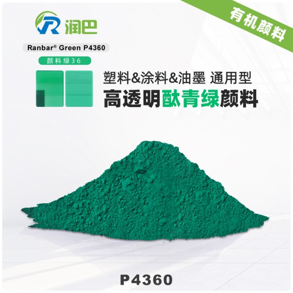 潤巴P4360高性能透明酞菁綠顏料