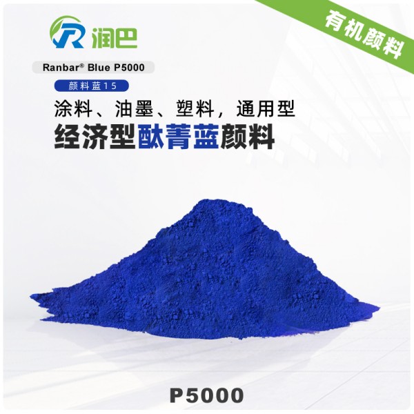 潤巴P5000經濟型酞菁藍顏料_顏料藍15