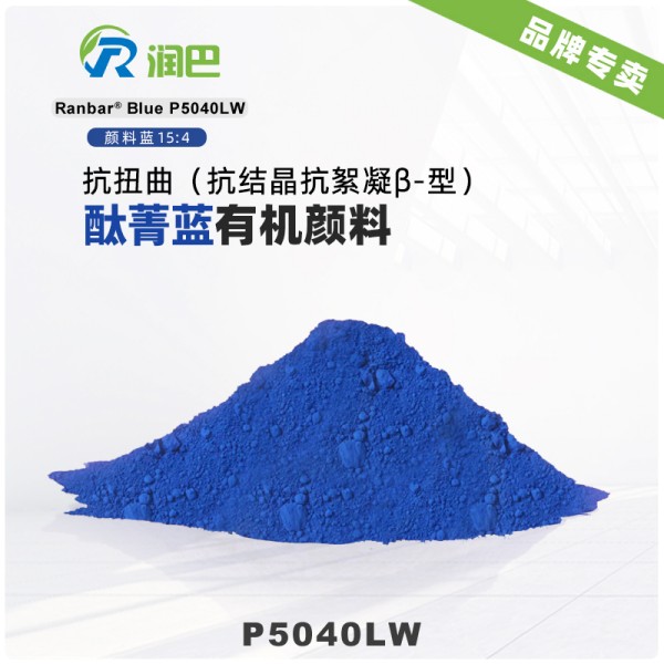 潤巴P5040LW抗扭曲酞菁藍顏料