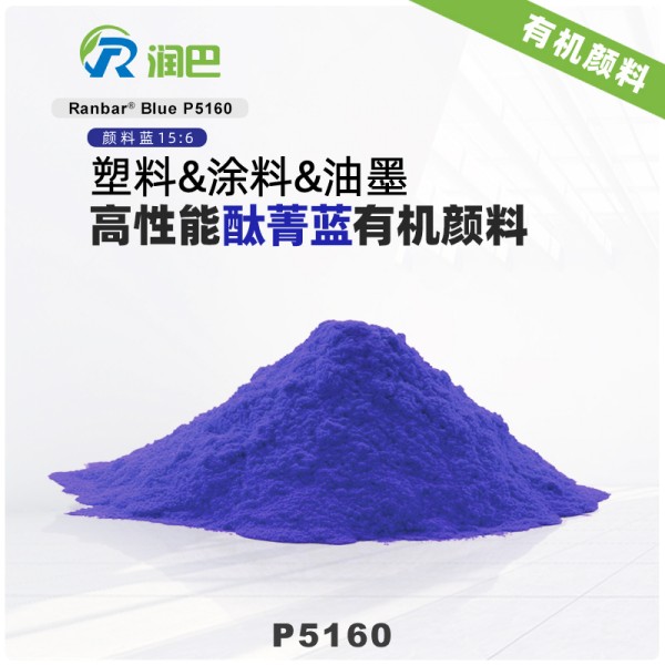 潤巴P5160高性能紅相酞菁藍顏料_顏料藍15:6