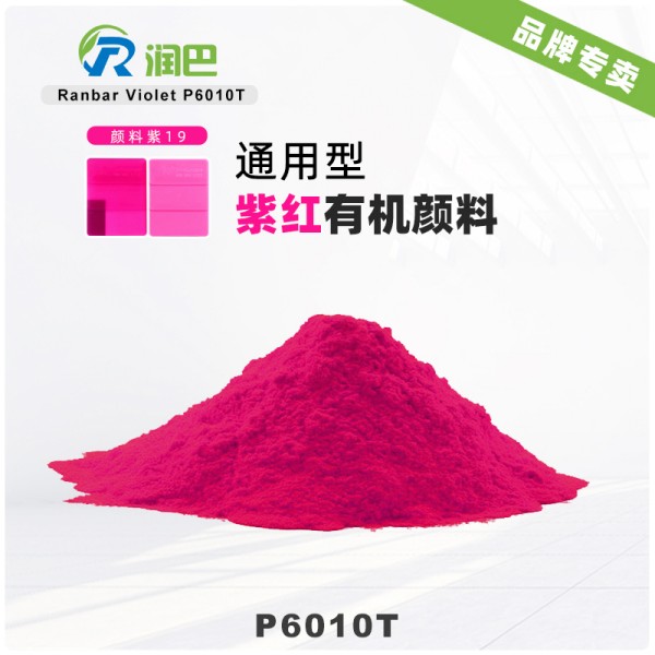 潤巴P6010T高透明喹吖啶酮紫紅有機(jī)顏料
