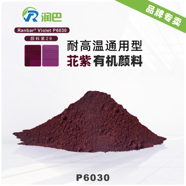 潤巴P6030苝紫顏料_暗紫紅色耐高溫苝系顏料