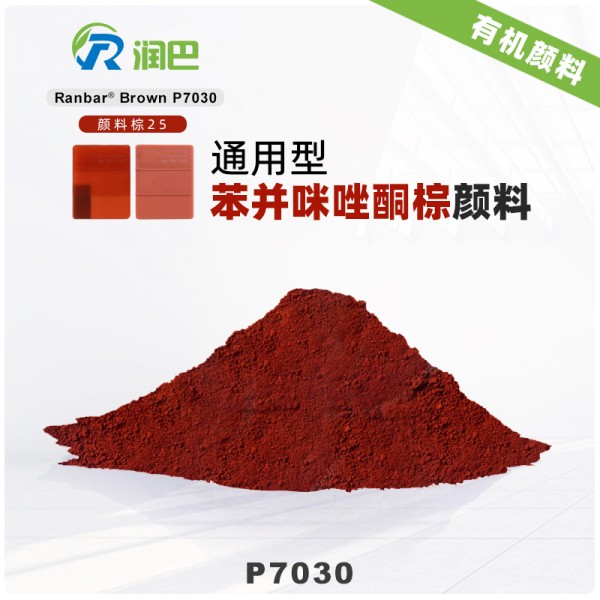 潤巴P7030透明紅光棕色苯并咪唑酮有機顏料