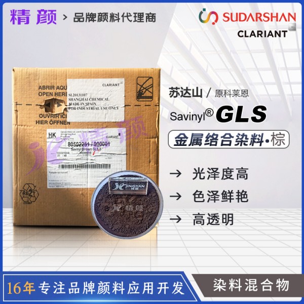 科萊恩沙芬尼Savinyl Brown GLS棕混合金屬絡合染料