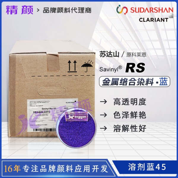 科萊恩染料RS藍CLARIANT Savinyl Blue RS金屬絡合染料溶劑藍45
