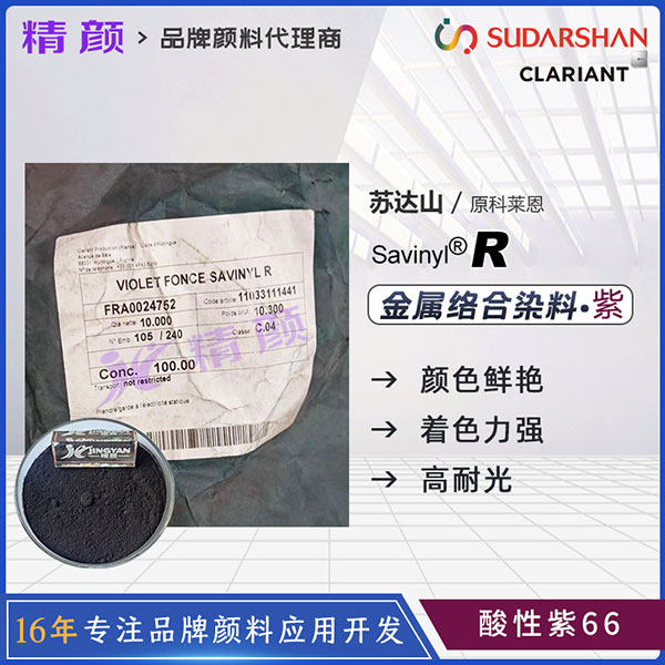 科萊恩沙芬尼染料Savinyl Dark Violet R深紫色金屬絡合染料酸性紫66