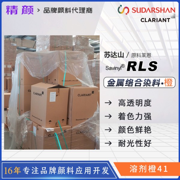 科萊恩CLARIANT Savinyl Orange RLS金屬絡合染料溶劑橙41